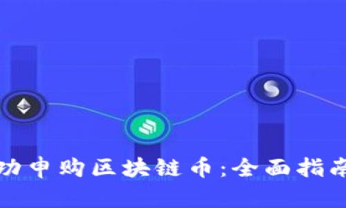 如何成功申购区块链币：全面指南与技巧
