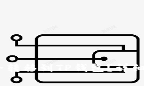 如何将Pig币安全转移到TP钱包？详细指南与注意事项
