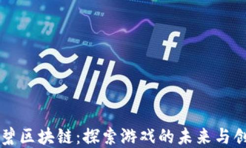 
育碧区块链：探索游戏的未来与创新