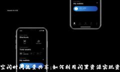 TP钱包空闲时间流量共享：如何利用闲置资源实