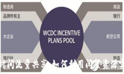  
TP钱包空闲时间流量共享：如何利用闲置资源实现资产增值