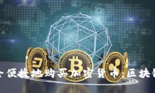 如何在线下安全便捷地购买加密货币：区块链时代的新选择