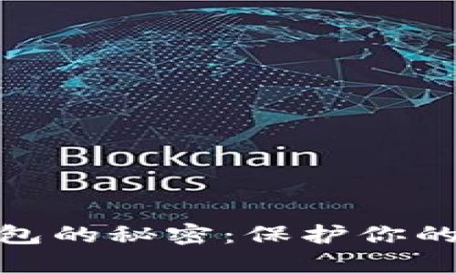 破解外网TP钱包的秘密：保护你的数字资产安全