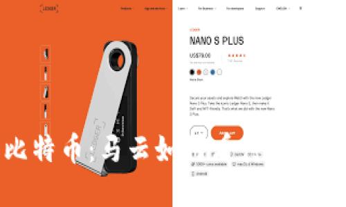 区块链与比特币：马云如何看待未来的数字经济