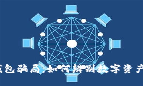  揭秘TP钱包骗局：如何辨别数字资产安全风险