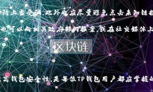 如何解决TP钱包中找不到代币的问题？

TP钱包, 代币, 加密货币/guanjianci

---

# 如何解决TP钱包中找不到代币的问题？

在数字货币的快速发展中，TP钱包作为一款重要的数字资产管理工具，受到了越来越多用户的欢迎。然而，一些用户在使用TP钱包时，可能会遇到找不到代币的情况，这不仅让人感到困惑，也可能影响到他们的投资决策。本文将深入探讨如何解决TP钱包中找不到代币的问题，帮助用户轻松应对这一难题。

## TP钱包基本概述

在讨论如何找不到代币之前，首先需要了解TP钱包的基本概念。TP钱包是一个多功能的去中心化钱包，支持多种类型的加密货币，包括以太坊及其代币。用户能够利用TP钱包安全地存储、管理和交易他们的数字资产。

TP钱包不仅提供了简单直观的界面，还结合了强大的安全机制，使用户能够放心地管理自己的资产。然而，用户在实际使用中可能会遇到一些问题，其中找不到代币就是一个常见的困扰。

## 为什么会在TP钱包中找不到代币？

在使用TP钱包的过程中，有几个原因可能导致代币在钱包中消失。理解这些原因有助于用户更好地解决问题。

### 1. 代币未被添加

很多新用户在发送或接收代币后，可能没有意识到需要手动添加代币。有时，从其他平台转入的代币可能不会自动显示在钱包中，这时用户需要手动添加这些代币。

### 2. 网络问题

网络问题也可能导致用户无法看到钱包中的代币。例如，如果用户的网络连接不稳定，TP钱包可能无法正确同步区块链状态，从而无法显示最新的代币余额。

### 3. 选择了错误的网络

TP钱包支持多条区块链网络架构，有时用户可能选择了错误的网络。例如，在以太坊和其代币（如USDT）之间切换时，若没有选择正确的网络，钱包将无法显示相应的代币。

### 4. 钱包地址错误

如果用户在转账时输入了错误的钱包地址，代币将不会出现在TP钱包的余额中。用户需要仔细核对钱包地址，确保输入无误。

---

## 如何在TP钱包中找回代币？

### 手动添加代币

如果用户在TP钱包中找不到某些代币，第一步应该就是尝试手动添加代币。以下是具体的操作步骤：

1. **打开TP钱包**：启动TP钱包应用程序并进入主界面。

2. **点击“添加代币”**：在主界面上，您会看到“代币”选项，点击此选项后再点击“添加代币”或“管理代币”。

3. **搜索代币**：在添加代币的界面，可以通过搜索框输入代币名称或合约地址。如果代币符合标准且存在于所选网络上，您将能找到它。

4. **选择代币**：找到后，点击所需的代币，然后选择“添加”以将其添加到您的资产列表中。

5. **确认添加**：添加成功后，返回主界面，您应该能够看到新加入的代币及其相应余额。

### 检查网络设置

如果用户仍然找不到代币，可以尝试检查网络设置。确保您选择的是正确的网络，以下是操作步骤：

1. **进入钱包设置**：在TP钱包主界面，找到并点击“设置”。

2. **选择网络**：在设置中有网络选项，确保设置为正确的网络，例如以太坊主网或其他支持的网络。

3. **重新同步**：切换网络后，可尝试刷新钱包来重新同步区块链状态，确保能够获取最新的代币信息。

### 网络故障排查

如果网络存在问题，可以尝试以下措施：

1. **重启网络**：尝试重启路由器或移动数据，确保网络连接畅通。

2. **检查网络状态**：可以通过其他应用测试网络状态，确认是否为TP钱包引起的问题。

3. **升级应用**：可能是旧版本的TP钱包存在bug，可尝试更新至最新版本。

---

## 相关问题讨论

### 问题一：如何确认我的代币已经成功转入TP钱包？

确认代币转入的方法

确认代币是否已成功转入TP钱包的步骤包括：首先，用户需要检查交易记录。任何交易在区块链上都有一个特定的交易哈希（Transaction Hash），用户可以通过该哈希在区块链浏览器上查询当前交易状态。如果显示为“成功”，那么代币就应该已经转入钱包了。

其次，检查钱包的余额是否更新也是关键。用户可以在TP钱包中查看该代币余额。如果余额显示正常，则说明代币已经成功转入。如果余额没有变化，用户应该仔细检查钱包地址是否正确，确保没有输入错误。

最后，若代币仍然没有显示，建议用户手动添加代币，且再次确认网络设置是否正确，以确保没有因选择错误的网络而导致无法显示。

### 问题二：TP钱包不支持某些代币的原因是什么？

代币支持与兼容性问题

TP钱包不支持某些代币通常有两个原因。首先，这可能是因为代币并未在TP钱包的标准代币列表中。TP钱包主要支持ERC-20及其他标准代币，而新发行的代币可能未被及时更新至列表中。因此，用户在使用TP钱包之前，应该确认TP钱包对于特定代币的支持情况。

其次，代币本身的技术问题也可能导致不被支持。某些代币由于合约代码存在问题，或因为与TP钱包的兼容性不足，可能无法显示。用户可以在官方社区或技术支持渠道进行咨询，获取更多信息。

为了避免代币不支持带来的困扰，用户在选择发行代币投资时，建议选择广泛支持度高的代币，并随时关注TP钱包的更新信息，以确保及时获取最新的代币支持情况。

### 问题三：如何保障TP钱包的安全性以避免丢失代币？

提升TP钱包安全性的措施

为了保障TP钱包的安全性，用户应采取以下几种措施：首先，设置复杂的密码和启用双重身份验证（2FA）可以显著增加钱包的安全性。在TP钱包中，用户可以在设置中找到安全选项，根据步骤完成密码和2FA的设置。

其次，用户应定期备份钱包的助记词或私钥，并避免将其保存在在线平台上。备份可以让用户在设备丢失或被盗时快速找回代币。此外，为了保障信息安全，建议个人用户不要在公共电脑或不安全的网络环境下使用TP钱包。

还应定期检查钱包的交易记录，及时关注任何异常交易。此外，注意不要轻易点击不明链接或下载未知文件，防止恶意软件攻入设备和钱包。

### 问题四：如何处理链接至TP钱包的诈骗行为？

防止TP钱包诈骗的措施

防止TP钱包诈骗行为的第一步是提高警惕。用户在接收到陌生的投资邀请或代币赠送信息时，有必要保持怀疑态度。调查信息来源的真实性，避免轻易相信未经证实的请求。

其次，用户需要验证想要导入TP钱包的代币是否合法，特别是在用合约地址的情况下，建议通过官方渠道确认代币的公共信息，以防上当受骗。此外也应尽量避免点击未知链接，这些链接可能会引导用户进入虚假的网站，进一步导致资产损失。

最后，若用户感到已遭遇诈骗，立即更改密码、启用双重身份验证，并联系TP钱包的客服求助，及时冻结账户以避免更大损失。用户也可以向相关政府部门报案，或在社交媒体上告知他人，尽量减少其他人可能的损失。

---

结论：

在使用TP钱包的过程中，找不到代币的问题虽常见，但通过正确的方法和措施完全可以解决。认真检查网络设置、添加代币以及提高钱包安全性，是每位TP钱包用户都应掌握的内容。希望通过本文的详尽分析，可以帮助更多用户安全、顺利地管理他们的数字资产。