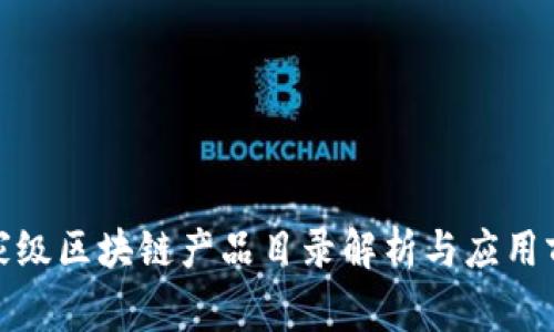 最新国家级区块链产品目录解析与应用前景探讨