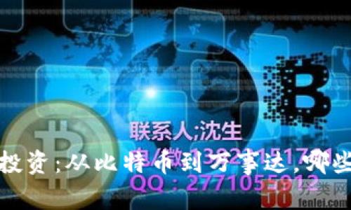 2023年区块链投资：从比特币到万事达，哪些币种值得关注？