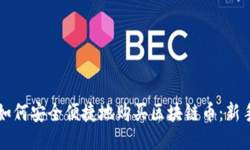 国内如何安全便捷地购买区块链币：新手指南