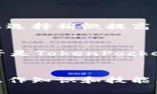   解决欧易提币到TokenPocket未到账问题的方法与指南 / 
 guanjianci 提币问题,TokenPocket,欧易 /guanjianci 

引言
在数字货币交易日益频繁的时代，学生、投资者及爱好者们越来越依赖各类平台进行资产管理。其中，欧易（OKEx）和TokenPocket都是广受欢迎的选择。然而，在进行提币操作时，用户常常会遇到未到账的困扰。本文将为大家详细介绍欧易提币到TokenPocket未到账的问题及解决方法，并提供一些预防建议，确保你在未来的交易中更加顺利。

一、欧易与TokenPocket的基本介绍
欧易（OKEx）作为一个全球性的数字资产交易平台，为用户提供多种数字货币的交易服务，包括现货交易、期货交易、杠杆交易等业务；而TokenPocket则是一款多功能的数字资产钱包，支持多种区块链及其资产，用户可以轻松管理自己的数字资产。两者使用方便却也复杂，用户常常需要在两者之间进行转账。

二、提币过程中可能遇到的问题
在提币的过程中，尤其是在进行跨平台转账时，用户常常面临以下几种问题：
ul
    listrong网络拥堵：/strong在网络使用高峰期，提币的交易确认时间可能会延长，从而导致到达钱包的时间增加。/li
    listrong地址错误：/strong提币时输入错误钱包地址将导致资金损失，因区块链的不可逆转性。/li
    listrong最低提币额度未满足：/strong如果提币金额低于平台设定的最低额度，将无法完成提币操作。/li
    listrong交易状态不明：/strong有时提币交易在交易历史中显示处理中，但用户未能及时到账。/li
/ul

三、分析欧易提币未到账的原因
若您在进行提币后长时间未收到TokenPocket的到账通知，首先分析几个关键因素：
ul
    listrong区块链确认时间：/strong不同区块链的交易确认时间与网络情况息息相关，特别是一些热门币种在高峰期通常需要更长的确认时间。/li
    listrong手续费设置：/strong转账时设置的手续费过低可能导致交易延迟，影响提币到账。/li
    listrongAPI延迟：/strong某些时候，TokenPocket钱包系统可能因技术问题或维护而出现延迟，这种情况也会导致到账时间的延长。/li
    listrong平台问题：/strong如若欧易自身存在系统问题或正在进行维护，提币操作也可能受到影响。/li
/ul

四、如何解决提币未到账的情况
遇到提币未到账的问题时，您可以按照以下步骤进行排查及解决：
ol
    listrong确认交易状态：/strong登录欧易后，查看提币记录，确认交易是否成功，并查看是否有交易ID（TxID）。/li
    listrong使用区块链浏览器：/strong利用交易ID在对应区块链的浏览器上检查交易状态，确认交易是否已被确认。/li
    listrong检查TokenPocket状态：/strong确认您的TokenPocket钱包是否正常，必要时重新登录。/li
    listrong联系客服：/strong如果以上方法无法解决，请联系欧易或TokenPocket的客户服务寻求帮助，并提供必要的信息。/li
/ol

五、如何预防提币未到账的问题
为了提高交易的顺利性，您可以在提币的过程中采取以下预防措施：
ul
    listrong零确认交易的风险：/strong避免进行零确认交易，确保每笔交易在到账前获得足够的确认数量。/li
    listrong确认地址的准确性：/strong在进行提币前，务必再次核对收款地址，确保无误。/li
    listrong关注钱包与平台公告：/strong留意TokenPocket和欧易的官方公告，以免因平台维护或状态变化导致交易问题。/li
    listrong适当设置手续费：/strong如果希望加快到账速度，可以适当提高提币时的手续费。/li
/ul

六、常见问题解答
在提币过程中，用户常常会有一些疑问。接下来我们将讨论四个可能的相关问题，并进行详细解答。

1. 提币失败的原因有哪些？
提币失败可能有多种原因，首先需要检查是否输入了正确的钱包地址：如果地址错误，提币将会失败。其次，还需注意提币的最低额度限制。如果未达到可提币的额度，同样会导致失败。此外，网络拥堵、手续费设置过低或交易确认时间过长也可能造成提币失败。

例如，许多数字货币平台都有不过审核时长的限制，在高峰期可能会提高审核时间。在这种情况下，用户需要保持耐心，等待资金到账。如果长时间未到账，可以进行必要的排查确认。

2. 如何查找交易ID并确认交易状态？
每笔交易在区块链上都会生成唯一的交易ID（TxID）。用户可以登录欧易交易所，在资产页面找到提币记录，查看相关交易的详细信息，其中会显示交易ID。用户可以将这个ID粘贴到对应的区块链浏览器中，以查看这笔交易是否被确认，确认次数以及当前状态。

区块链浏览器是用来观察特定链上所有交易状态的工具，可以详细展示该交易的信息，如发送地址、接收地址、交易金额以及确认次数等，确保资金已经成功转移。

3. 提币时的手续费设置是否重要？
是的，提币时手续费的设置非常重要。不同的区块链网络对手续费的要求不同。在网络繁忙时期，设置过低的手续费可能会导致交易长时间未被确认。在这种情况下，您可以选择稍微提高手续费，以便交易获得更快的确认速度。注意，手续费过高可能导致不必要的开支，因此需要在成本与到账速度之间取得平衡。

4. 如果提币依然未到账，怎么办？
如果提币操作后长时间未到账，首先，可以登录欧易查看交易的状态。确保交易确实被确认。如果交易显示已成功，但资金未到账，可以转到TokenPocket进行排查，确认是否是TokenPocket钱包的技术问题。若依然未找到原因，可以联系两者的客服，主动寻求帮助并提供所需的信息，包括交易ID和相关截图，以便快速解决问题。

总结
提币到TokenPocket未到账是许多数字货币用户可能会遇到的一个常见问题。在面对这样的困扰时，需要理智分析可能的原因并采取相应的解决方案。同时，学习相关的操作知识和技能，不仅能提高处理此类问题的能力，也能帮助用户更加高效地管理自己的数字资产。希望本篇文章能够对您有所帮助，增强您的信心与能力，让您的数字资产管理更加顺利！