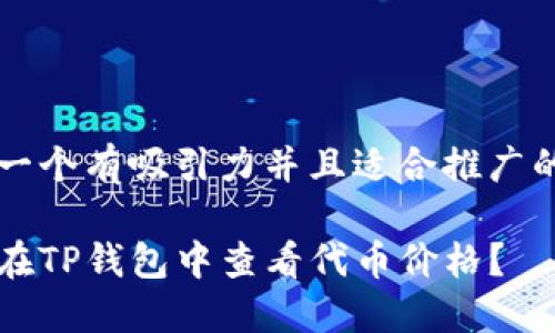 思考一个有吸引力并且适合推广的优秀

如何在TP钱包中查看代币价格？