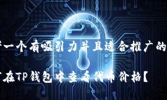 思考一个有吸引力并且适合推广的优秀如何在T