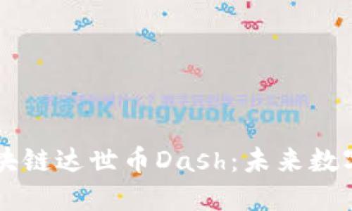 深入了解区块链达世币Dash：未来数字货币的明星