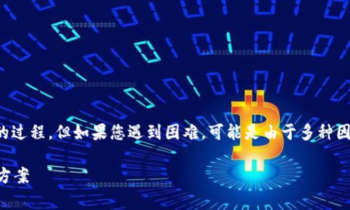 下载TP钱包（Trust Wallet）通常是一个简单的过程，但如果您遇到困难，可能是由于多种因素。下面我将为您详细介绍如何解决这些问题。

### 如何顺利下载TP钱包：常见问题与解决方案