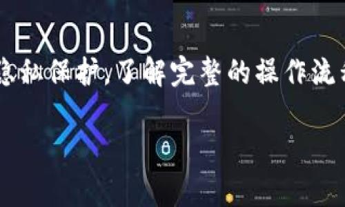 退出TP钱包账户的操作相对简单，但由于涉及到数字资产和隐私保护，了解完整的操作流程非常重要。以下是该主题的详细讨论，包括可能的相关问题。

TP钱包账户退出指南：保密与安全并重