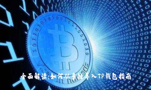 全面解读：如何从多链导入TP钱包指南