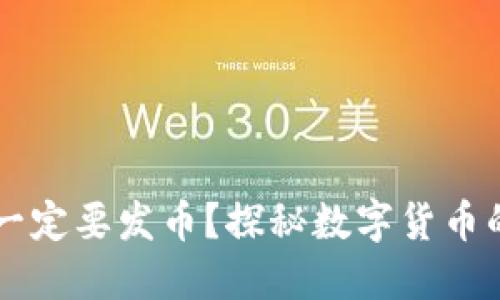 区块链为何一定要发币？探秘数字货币的本质与未来