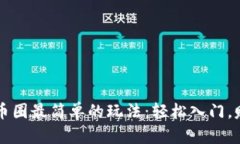 区块链币圈最简单的玩法：轻松入门，赚取财富