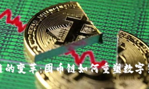 : 区块链的变革：团币链如何重塑数字货币生态