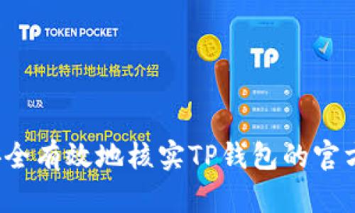 如何安全有效地核实TP钱包的官方信息？