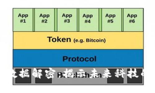 区块链最新数据解密：揭示未来科技的潜力与挑战