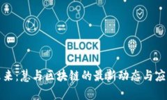 解锁未来：慧与区块链的最新动态与应用前景