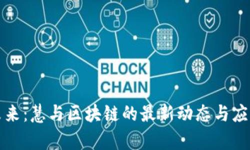 解锁未来：慧与区块链的最新动态与应用前景