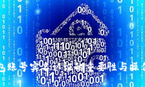 TP钱包账号实名认证的重要性与操作指南