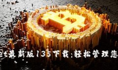 TokenPocket最新版135下载：轻松管理您的数字资产