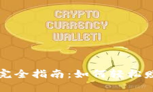 TP钱包挖矿完全指南：如何轻松赚取数字资产