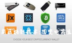 探索京东最新区块链技术：改变电商生态的新动