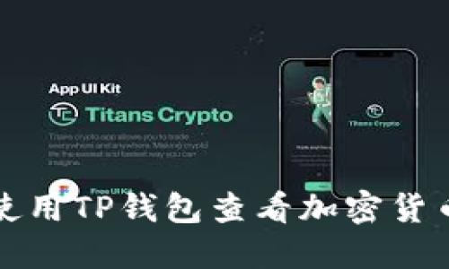 如何使用TP钱包查看加密货币价格