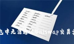 解决TP钱包中无法通过Uniswap交易卖币的问题