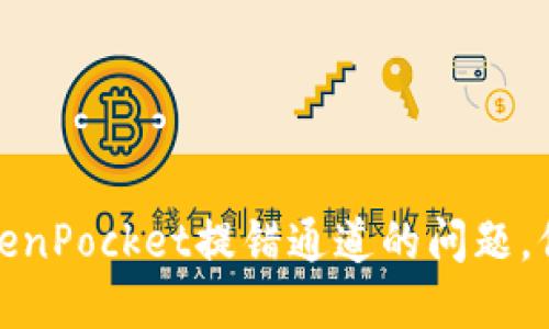 如何解决TokenPocket提错通道的问题，保障资产安全