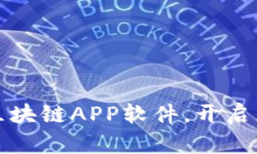 开发最新挖矿类区块链APP软件，开启您的数字财富之旅