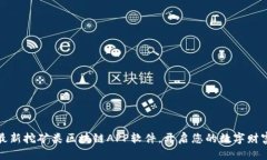 开发最新挖矿类区块链APP软件，开启您的数字财