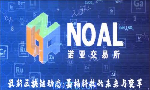 
最新区块链动态：嘉楠科技的未来与变革