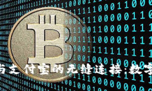 探索TokenPocket与支付宝的无缝连接：数字资产管理的新境界