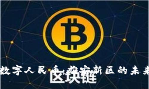 区块链与数字人民币：雄安新区的未来经济布局