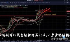 如何利用TP钱包轻松购买PI币：一步步视频指南