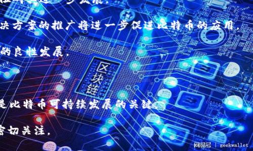 是的，比特币确实使用了区块链技术。区块链是比特币的核心技术基础，它是一个去中心化的分布式数据库，能够安全、透明地记录和验证交易。比特币网络中的每一笔交易都会被记录在一个称为“区块”的数据结构中，这些区块通过密码学的方式连接在一起，形成一个不可篡改的链条。以下是对这一基本概念的详细阐述。

### 比特币和区块链的关系

比特币作为一种数字货币，最早在2009年由一个化名为中本聪（Satoshi Nakamoto）的人士提出。比特币的设计理念是创造一个去中心化的货币系统，使得任何人都能在没有中介的情况下进行交易。为了解决交易中的信任问题，区块链技术应运而生。区块链的主要特点是去中心化、透明性和安全性，这使其成为比特币的理想底层技术。

在比特币网络中，所有的交易信息都会被打包进一个个区块中，每个区块中包含了一定数量的交易信息。这些区块通过加密哈希算法连接在一起，形成一条链，称为区块链。通过这种方式，比特币的交易记录是公开透明的，任何人都可以在区块链上查看到过去发生的所有交易。

### 区块链的工作原理

区块链的工作原理核心在于去中心化的共识机制。在比特币系统中，交易需要经过网络中多个节点的验证才能被确认。每当发生一笔新的交易，网络中的节点会接收到该交易信息，然后通过共识机制（如工作量证明Proof of Work）来验证这笔交易的合法性。只有在达到共识后，交易才会被打包进新区块，并连接到现有的区块链上。

节点通过解决复杂的数学难题来竞争获取打包新区块的权利，这个过程称为“挖矿”。成功挖矿的节点将获得一定数量的比特币作为奖励。这种设计不仅可以确保网络的安全性，还能有效地防止双重支付和交易欺诈行为。

### 区块链的特点及优势

区块链技术带来了多种优势，以下是一些主要特点：

- **去中心化**：区块链不依赖于中央机构，所有交易都通过分布式网络中的节点进行验证和记录。这降低了单点故障的风险，提升了网络的韧性和安全性。

- **透明与可追溯性**：所有交易记录都是公开的，任何人都可以在区块链浏览器中查询。这增强了用户之间的信任，同时降低了欺诈行为的可能性。

- **安全性**：区块链技术采用哈希算法和加密技术，确保数据的完整性和安全性。一旦信息被写入区块链，几乎不可能被篡改或删除。

### 未来比特币及区块链的发展趋势

随着区块链技术的不断发展，比特币作为其代表性应用也在不断演化。越来越多的金融机构、商家和消费者开始接受和使用比特币，推动其在全球范围内的普及。同时，区块链技术正在拓展到其他领域，包括供应链管理、医疗健康、数字身份和智能合约等。

比特币和区块链的未来充满了机遇与挑战。尽管有些国家对加密货币采取了监管措施，但随着技术的成熟和用户的普及，未来比特币可能会向更加合规和稳定的方向发展。

### 相关问题探讨

在了解比特币和区块链的关系之后，我们还可以深入探讨以下四个相关问题：

1. **区块链技术的应用场景有哪些？**
2. **比特币的安全性如何保证？**
3. **区块链对传统金融体系的影响？**
4. **比特币的未来发展方向是什么？**

接下来，我们分别对这四个问题进行详细介绍。

### 1. 区块链技术的应用场景有哪些？

随着区块链技术的成熟，除了比特币，越来越多的应用场景开始涌现，以下是一些主要的应用领域：

- **供应链管理**：区块链可以追踪商品从生产到销售的整个过程，保证信息的透明性。当涉及多个环节时，区块链可以确保所有参与者对信息的访问权和可追溯性，有效降低了欺诈和信息不对称的风险。

- **智能合约**：智能合约是一种自动执行合约的计算机程序，运行在区块链上。它可以在特定条件下自动进行交易或执行项目，省去中介环节，降低交易成本。

- **数字身份认证**：区块链技术可以用于创建去中心化的身份认证系统，用户的数据可以在网络中安全存储，并由用户自己掌控，增强了隐私保护。

- **医疗健康**：区块链可以用于存储和共享病人的医疗记录，保证数据的安全性和可访问性。医疗机构之间可以通过区块链共享数据，提高治疗效率。

- **投票系统**：通过区块链技术，可以实现透明和安全的电子投票系统，防止选票篡改和投票欺诈。

这些应用场景表明，区块链技术的潜力远超比特币本身，未来可能会在各行各业发挥重要作用。

### 2. 比特币的安全性如何保证？

比特币网络的安全性是通过多个方面来保证的：

- **密码学技术**：比特币使用强大的密码算法（如SHA-256）来保护交易和用户的私人密钥。这些技术确保了交易的完整性和数据的不可篡改性。

- **去中心化网络**：比特币网络由全球数万名节点组成，任何一个节点的攻击都无法影响整个网络，因此安全性大大增强。

- **共识机制**：比特币采用工作量证明机制，确保提交新区块的节点需要消耗计算资源进行竞争，这降低了恶意节点进行双重支付的可能性。

- **用户自我保护**：比特币使用私钥来控制资产，用户需要妥善管理自己的私钥。如果私钥被第三方获取，用户的比特币可能会被盗取。因此，用户的安全意识和管理能力也是比特币安全的重要组成部分。

虽然比特币系统本身安全性较高，但用户仍需要提高安全意识，采取必要措施来保护资产。

### 3. 区块链对传统金融体系的影响？

区块链技术对传统金融体系的影响是广泛而深远的：

- **减少中介**：传统金融体系通常需要通过银行、券商等中介机构进行交易，而区块链的去中心化特性可以直接实现点对点交易，降低交易成本和时间。

- **提升透明度和信任**：传统金融体系中的交易信息通常缺乏透明度，容易出现隐含风险。而区块链技术提供了一个公开透明的交易环境，增强了用户之间的信任。

- **创新金融产品**：区块链可以催生新型金融产品，如去中心化金融（DeFi）应用。用户可以通过智能合约直接参与借贷、投资和交易，消除了传统金融机构的中介角色。

- **全球化与普惠金融**：区块链技术可以让无法接触传统金融服务的人群享受到更便捷的金融服务，促进全球金融一体化，推动普惠金融的发展。

虽然区块链对传统金融体系带来了许多机遇，但在实际应用中仍面临监管、技术和安全等挑战，需要各方共同努力解决。

### 4. 比特币的未来发展方向是什么？

展望未来，比特币的发展将受多种因素的影响，可能呈现出以下几个方向：

- **主流接受度提升**：随着越来越多的商家和金融机构接受比特币支付，其在日常生活中的应用会逐渐普及。然而，缺乏合适的监管框架可能会阻碍其进一步发展。

- **技术升级**：比特币网络可能会继续实施技术改进和升级，以提高交易处理速度和网络容量。例如，闪电网络（Lightning Network）等二层解决方案的推广将进一步促进比特币的应用。

- **监管环境演变**：随着比特币的普及，各国政府对加密货币的监管政策将不断变化。合理的监管框架将有助于保护用户权益，同时促进比特币的良性发展。

- **与其他区块链的协作**：未来比特币可能与其他区块链项目进行合作，实现互操作性，进一步拓展其应用场景。

总的来说，比特币作为一种新兴的数字货币，其发展潜力巨大，但也需面对市场变化和监管挑战。继续借助区块链技术的优势，不断适应与创新，将是比特币可持续发展的关键。

通过以上分析，相信我们对比特币和区块链的关系有了更全面的理解，同时也能够针对相关问题进行深入探讨。未来比特币的发展仍然值得我们密切关注。