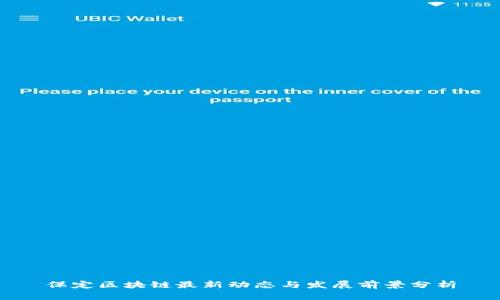 保定区块链最新动态与发展前景分析