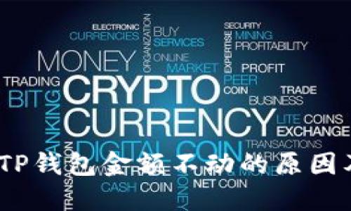 揭秘：为何TP钱包金额不动的原因及解决方法