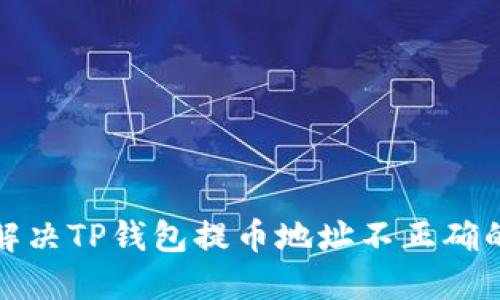 如何解决TP钱包提币地址不正确的问题