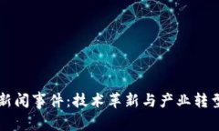 亳州区块链新闻事件：技术革新与产业转型的前