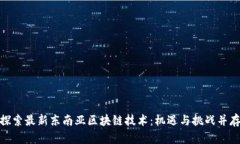 探索最新东南亚区块链技术：机遇与挑战并存