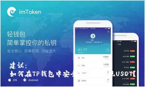 建议：  
如何在TP钱包中安全高效地提现USDT？
