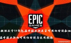在此处，提供关于TP钱包在中国大陆是否可用的分