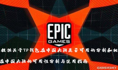 在此处，提供关于TP钱包在中国大陆是否可用的分析和相关内容：

TP钱包在中国大陆的可用性分析与使用指南