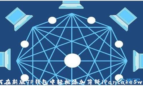 
如何在新版TP钱包中轻松添加薄饼（PancakeSwap）